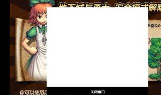 dnf如何解除安全模式 dnf如何解除安全模式